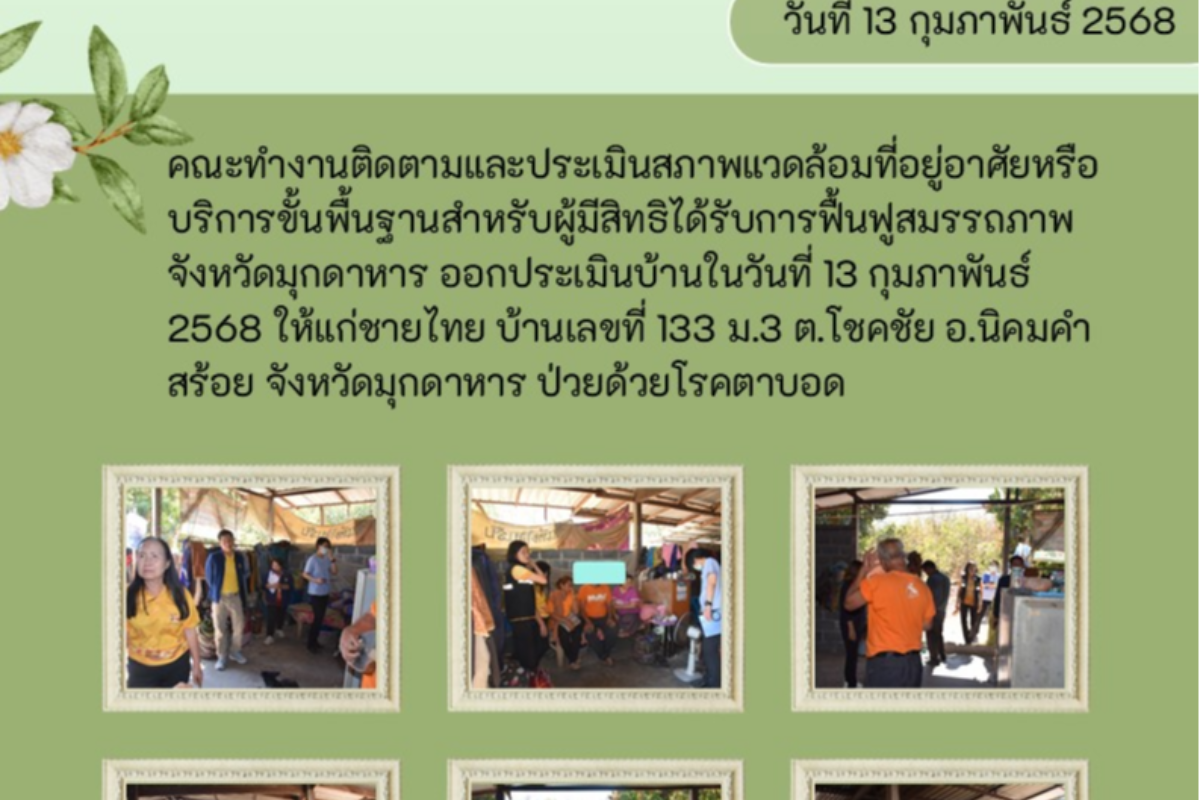 คณะทำงานออกติดตามประเมินสภาพแวดล้อมที่อยู่อาศัย บ้านเลขที่ 133 ม.3 ต.โชคชัย อ.นิคมคำสร้อย จ.มุกดาหาร พิการทางสายตา