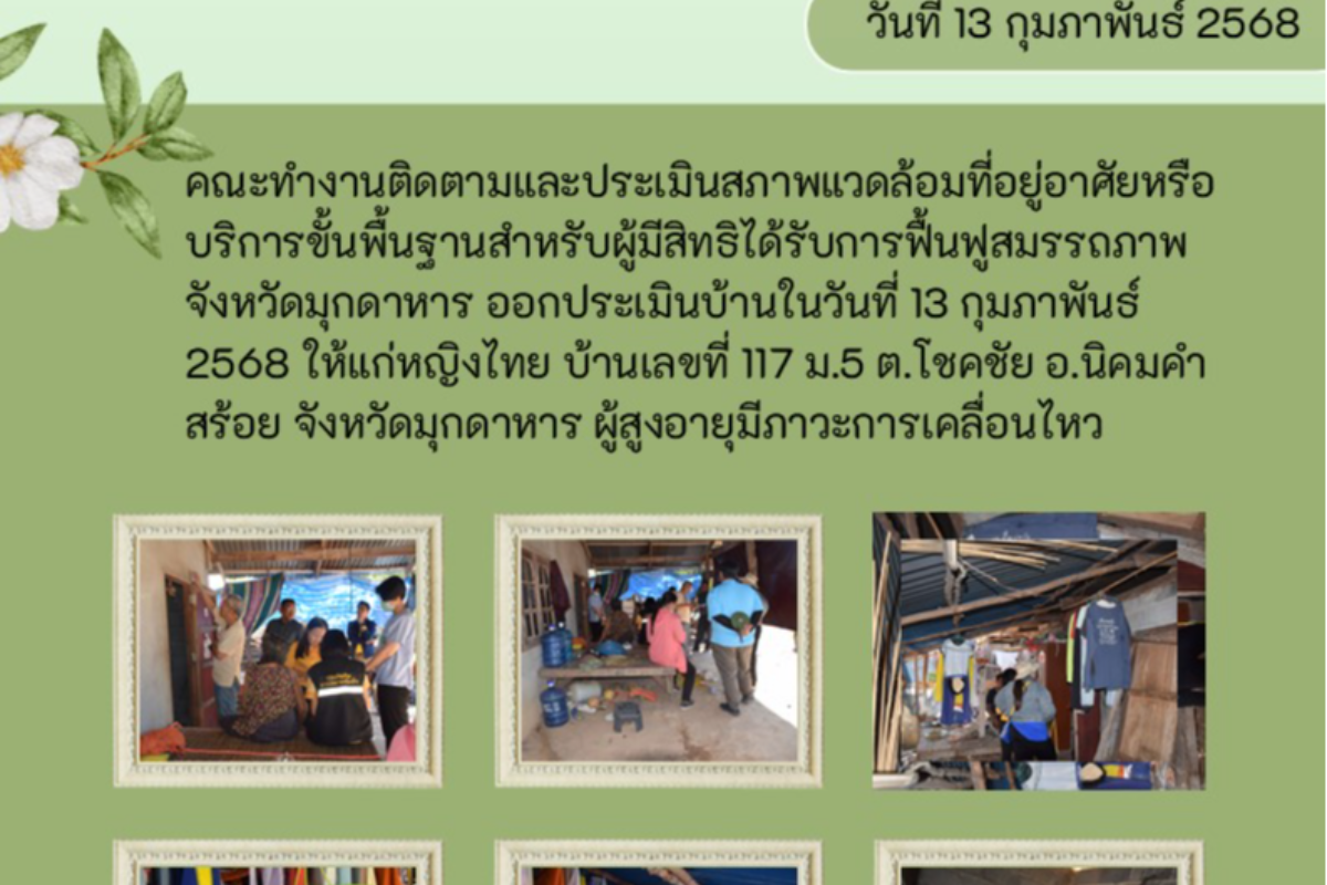 คณะทำงานออกติดตามประเมินสภาพแวดล้อมที่อยู่อาศัย บ้านเลขที่ 117 ม.5 ต.โชคชัย อ.นิคมคำสร้อย จ.มุกดาหาร พิการทางด้านการเคลื่อนไหว