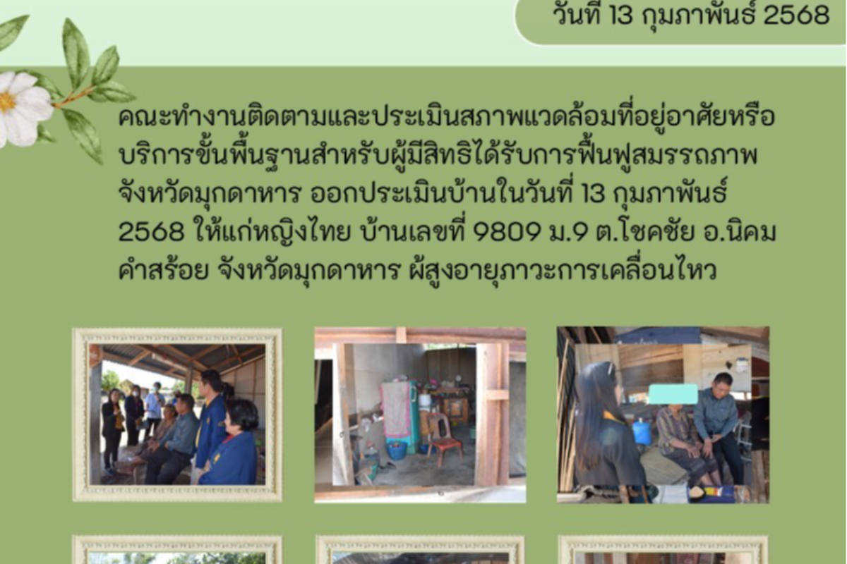 คณะทำงานออกติดตามประเมินสภาพแวดล้อมที่อยู่อาศัย บ้านเลขที่98/09 ม.9 ต.โชคชัย อ.นิคมคำสร้อย จ.มุกดาหาร พิการทางการเคลื่อนไหว