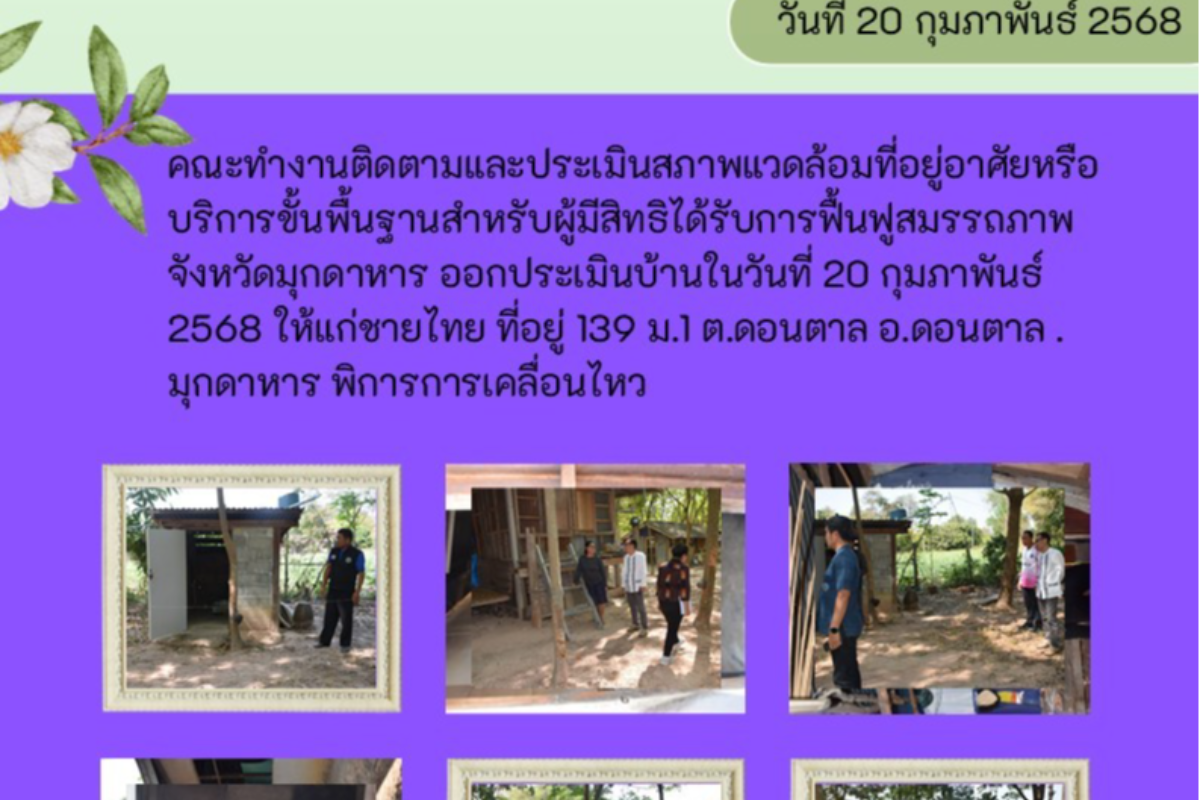 คณะทำงานออกติดตามประเมินสภาพแวดล้อมที่อยู่อาศัย บ้านเลขที่ 139 ม.3 ต.ดอนตาล อ.ดอนตาล จ.มุกดาหาร พิการทางการเคลื่อนไหว