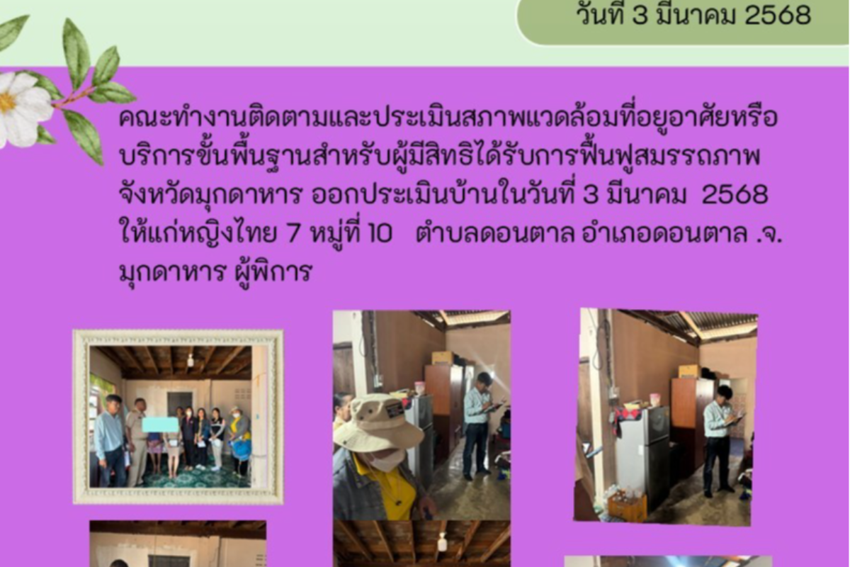 คณะทำงานออกติดตามประเมินสภาพแวดล้อมที่อยู่อาศัย บ้านเลขที่ 7 ม.10 ต.ดอนตาล อ.ดอนตาล จ.มุกดาหาร พิการทางสายตา